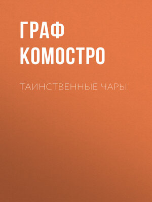 cover image of Таинственные чары